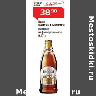 Акция - Пиво БАЛТИКА МЮНХЕН