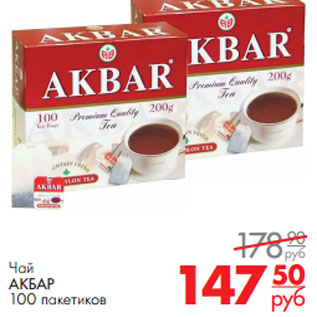 Акция - Чай АКБАР 100 пакетиков