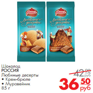 Акция - Шоколад РОССИЯ Любимые десерты