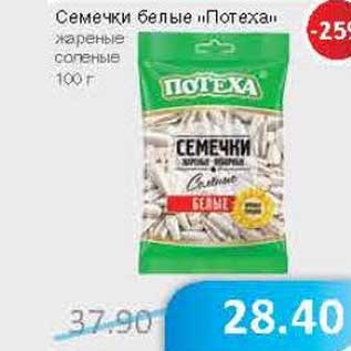 Акция - Семечки белые "Потеха" жареные соленые