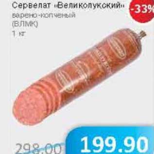Акция - Сервелат "Великолукский" варено-копченый (ВЛМК)