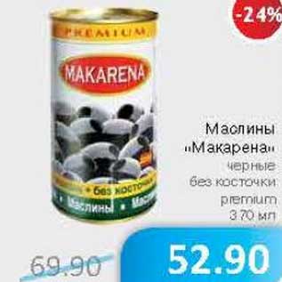 Акция - Маслины "Макарена" черные без косточки premium