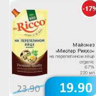 Акция - Майонез "Миотер Рикко" на перепелином яйце organic 67%