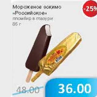 Акция - Мороженое ескимо "Российское" пломбир в глазури