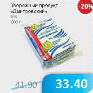 Акция - Творожный продукт "Дмитровский" 9%