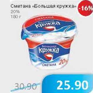 Акция - Сметана "Большая кружка" 20%