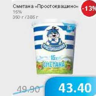 Акция - Сметана "Простоквашино" 15%