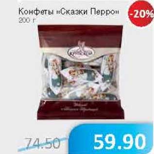 Акция - Конфеты "Сказки Перро"