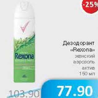 Акция - Дезодорант "Rexona"