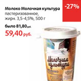 Акция - Молоко Молочная культура пастеризованное, 3,5-4,5%