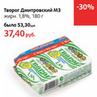 Акция - Творог Дмитровский МЗ 1,8%