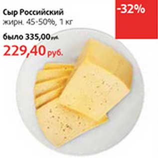 Акция - Сыр Российский жирн. 45-50%