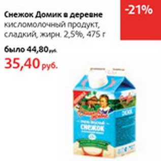 Акция - Снежок Домик в деревне кисломолочный продукт, сладкий 2,5%