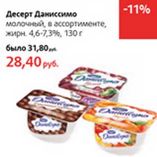 Акция - Десерт Даниссимо молочный, 4,6-7,3%