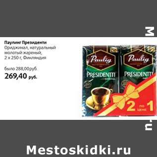 Акция - Паулинг Президент Ориджинал, натуральный молотый, жаерный