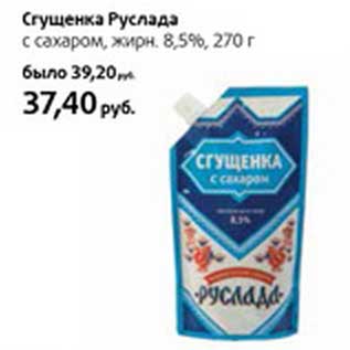 Акция - Сгущенка Руслада с сахаром, 8,5%