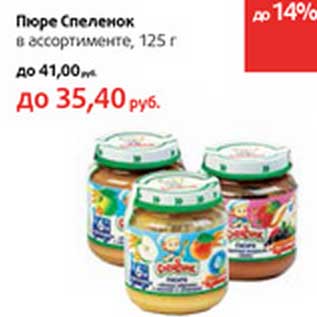 Акция - Пюре Спеленок