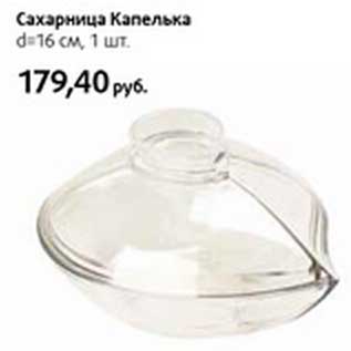 Акция - Сахарница Капелька