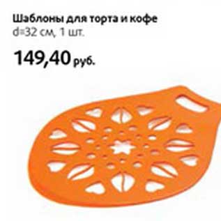 Акция - Шаблоны для торта и кофе