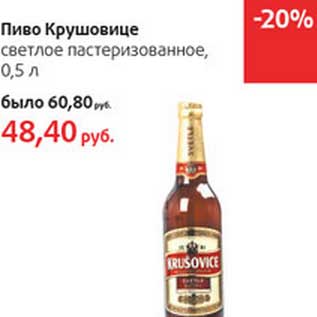 Акция - Пиво Крушовице