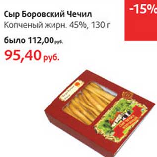Акция - Сыр Боровский Чечил