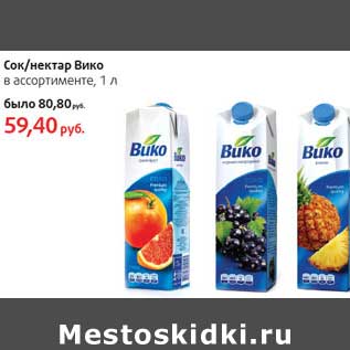 Акция - Сок/Нектар Вико