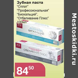 Акция - Зубная паста "Сплат" "Профессиональная" "Биокальций", "Отбеливание Плюс"