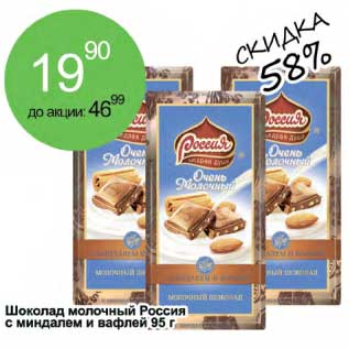 Акция - Шоколад молочный Россия с миндалем и вафлей