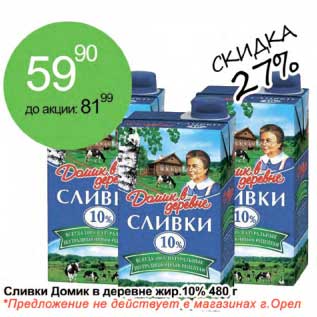 Акция - Сливки Домик в деревне 10%