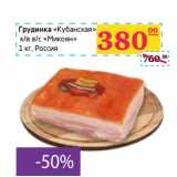 Грудинка "Кубанская" к/в в/с "Микоян"