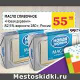 Магазин:Седьмой континент,Скидка:Масло сливочное «Новая деревня» 82,5%