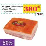 Магазин:Седьмой континент,Скидка:Грудинка «Кубанская» к/в в/с «Микоян»
