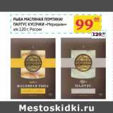 Магазин:Седьмой континент, Наш гипермаркет,Скидка:Рыба масляная ломтики/Палтус кусочки «Меридиан» х/к