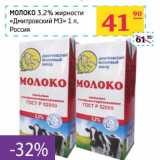 Магазин:Седьмой континент, Наш гипермаркет,Скидка:Молоко 3,2% «Дмитровский МЗ»