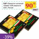 Магазин:Седьмой континент,Скидка:Сыр «Оричетти» копченый «Vitalat» 40%