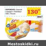 Магазин:Седьмой континент,Скидка:Мороженое «Золотой Стандарт» «Пломбир»