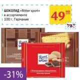 Магазин:Седьмой континент, Наш гипермаркет,Скидка:Шоколад «Ritter sport» 