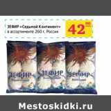 Магазин:Седьмой континент,Скидка:Зефир «Седьмой Континент»