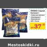Пряники "Седьмой континент" "Сливочная палочка"/"Шоколадные"/"Воронежские"