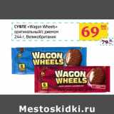 Магазин:Седьмой континент,Скидка:Суфле «Wagon Wheels» оригинальный/с джемом