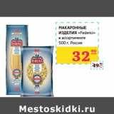 Магазин:Седьмой континент, Наш гипермаркет,Скидка:Макаронные изделия «Federici»