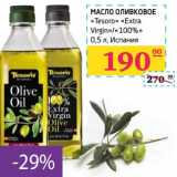 Магазин:Седьмой континент,Скидка:Масло оливковое «Tesoro» «Extra Virgin»/«100%»