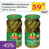 Магазин:Седьмой континент,Скидка:Корнишоны консервированные по-французски «Дядя Ваня»