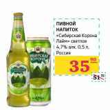Магазин:Седьмой континент, Наш гипермаркет,Скидка:Пивной напиток «Сибирская Корона Лайм» светлое 4,7% 