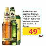 Магазин:Седьмой континент,Скидка:Пиво «Holsten» светлое «Premium» 4.8% 0.47-0.5 л/«Weiss» пшеничное нефильтрованное 5%
