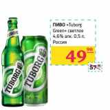 Магазин:Седьмой континент,Скидка:Пиво «Tuborg Green» светлое 4,6% 