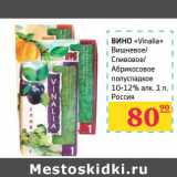 Магазин:Седьмой континент,Скидка:Вино «Vinalia» Вишневое/Сливовое/Абрикосовое полусладкое 10-12%