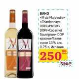 Магазин:Седьмой континент,Скидка:Вино «M de Murviedro» «Chardonnay» DOP/«Merlot» DOP/«Cabernet Sauvignon» DOP красное/белое сухое 13%