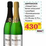 Магазин:Седьмой континент,Скидка:Шампанское «Новый Свет» белое полусухое/сухое/брют «Коллекционное Крымское» 11,5%