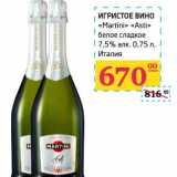 Магазин:Седьмой континент,Скидка:Игристое вино «Martini» «Asti» белое сладкое 7,5%